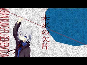 未来の欠片　cover 篝　竜太郎