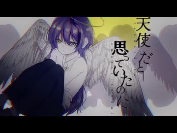 【心叫】 天使だと思っていたのに 歌ってみた 【喰。】
