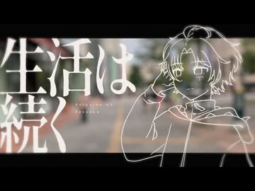 【全力で】生活は続く　歌ってみた【てきてき】