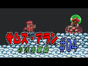 【メトロイド II】 サムス、害虫駆除請け負います #04