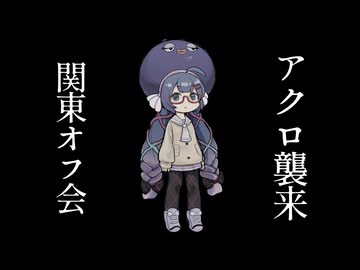 【アクロ襲来】関東ラーメンキッチンオフ会【りすこ視点】