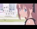 【MAD】上伊那ぼたん酔える姿は