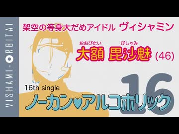 【東北イタコが助太刀】ヴィシャミン 16th「ノーカン♥アルコホリック」【だめアイドルソング】