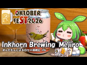 ずんだもんによる日々の酒雑記 #96「Inkhorn Brewing "Mejiro"2026 Batch2」【STオクトーバーフェスト2026】