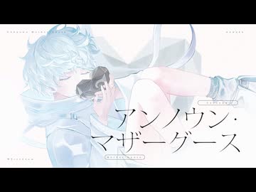 アンノウン・マザーグース - wowaka (Arrange ver.)／歌ってみた【歌コレ2026秋TOP100】