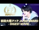 【ダイジェスト映像】前田大翔31st Anniversary P×P JAPAN Award〜大いなる敬意を込めて〜
