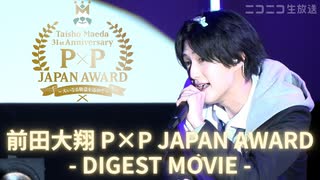 【ダイジェスト映像】前田大翔31st Anniversary P×P JAPAN Award〜大いなる敬意を込めて〜