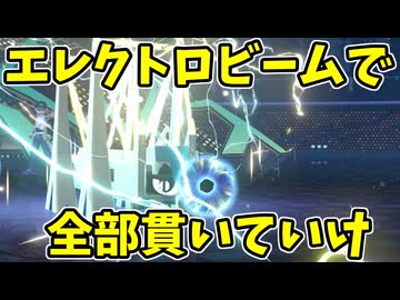 【ポケモンチャンピオンズ】気付いたらエレクトロビームが刺さりすぎている試合【Pokémon Champions】ランクマッチ実況その85