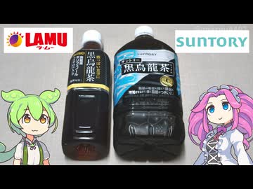 ラ・ムーの「D-PRICE 黒烏龍茶（59円）」
