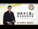 林家きく麿のまろやかラジオ　第9回