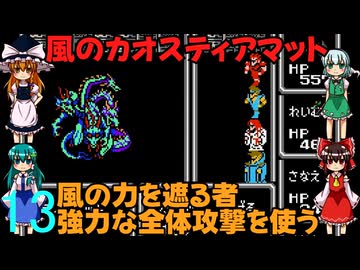 ゆっくりによるレトロゲーム実況FC版FFⅠpart13【ゆっくり実況】第十三話　風のカオスティアマット
