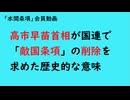第1198回『高市早苗首相が国連で「敵国条項」の削除を求めた歴史的な意味』【「水間条項」会員動画】
