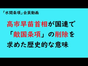 第1198回『高市早苗首相が国連で「敵国条項」の削除を求めた歴史的な意味』【「水間条項」会員動画】