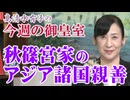 【今週の御皇室】秋篠宮家のアジア諸国親善[桜R8/9/24]