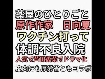薬屋のひとりごとの原作作家　日向夏がワクチン体調不良で休業更新止まる　芦田愛菜実写化　厚労省コラボ　薬剤師会コラボ