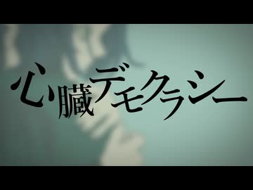 【女です】心臓デモクラシー/みきとP 歌ってみた【まくおんぐ】