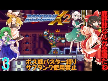 ボスは全てバスターで倒すロックマンＸ２part3【ゆっくり実況】