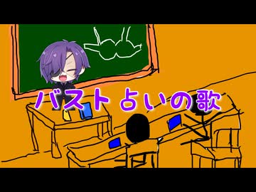 【バスト占いの歌】心を込めて歌ってみた covered by アヤト