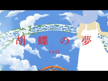 〖 愛を込めて 〗胡蝶の夢 - Veil〔 covered by すいさい。〕
