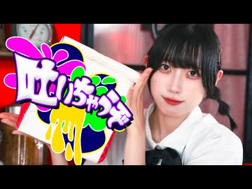 【むー】吐いちゃうぞ　踊ってみた / オリジナル振付【#踊コレ2026秋】