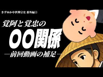 【きずゆか中世禅宗史 番外編②】覚阿と覚忠の〇〇関係　―前回動画の補足―