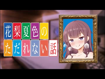 夏色花梨「私はサキュバスじゃないって！」【VOICEPEAK劇場】