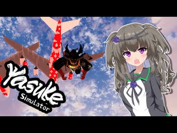 冥鳴ひまりの神ゲー実況動【Yasuke Simulator】【DLC】#４　