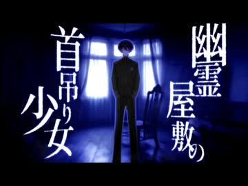 幽霊屋敷の首吊り少女 / トーマ - 櫟井 ｲﾁ (cover)