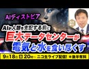 9/18【後半会員限定】【AIディストピア】AIが人類を支配する前に巨大データセンターが電気と水を食い尽くす　及川幸久The Wisdom LIVE Channel＃214