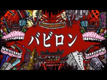 バビロン歌ってみた / 湯毛