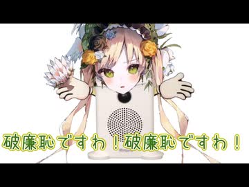 破廉恥ですわ！