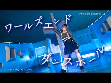 【踊コレ2026秋_ルーキー】ワールズエンド・ダンスホール　踊ってみた【にゃそりん】