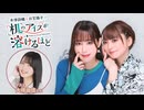 【第31回前半】井澤詩織と日笠陽子の机のアイスが溶けるほど／無料放送