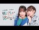 【第30回後半】井澤詩織と日笠陽子の机のアイスが溶けるほど／後半会員限定放送