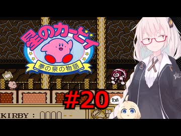 紲星のカービィ part２０【星のカービィ 夢の泉の物語】