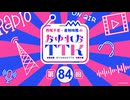【第84回】西尾夕香・倉知玲鳳のおゆれおTTK／本編