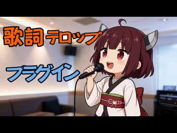 【AviUtl2】歌詞テロッププラグインの紹介 #2【VOICEVOX解説】