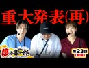 夢語喜一郎　第23話 前編