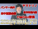 【2026年10月の予言＆占いと時事/2026-08-27】パンサー向井/若林有子/timelesz猪俣周杜/ヤマトリノ/ソフトバンク/高市改造内閣/林芳正/玉木雄一郎/習近平/グリーンランド/Jev