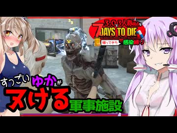 【7daystodie】ヌけすぎ注意！？波状攻撃が止まらないリニューアルしたレッドメサへ・・#25:感染縛り【ボイスロイド実況】
