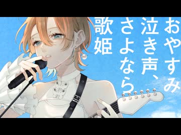 『 おやすみ泣き声、さよなら歌姫 』 covered by 二ノ宮はぐ