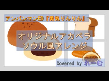 【低音男性が無駄にかっこよく歌ってみた】アンパンマンED『勇気りんりん』オリジナルアカペラソウル風アレンジ【全部俺の声】#歌コレ2026秋