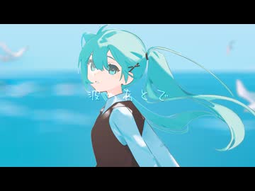 波のあとで / 初音ミク