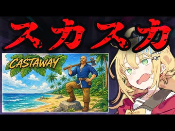 【クソゲー】中身がない！スカスカすぎてサバイバルする必要がない究極のサバイバルゲーム【Castaway】【VOICEROID実況】