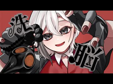 洗脳 - Covered by くもう