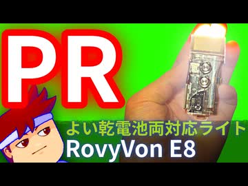 【案件PR製品無償提供】内蔵バッテリ＆乾電池のダブル対応！？超変則小型ライト「RovyVon E8」～～～～～！！！！編。【バーチャルいいゲーマー】