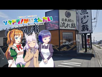 【そくドラ！外縁隊】 神様が往く！２６年９月その２【白糸/音止】