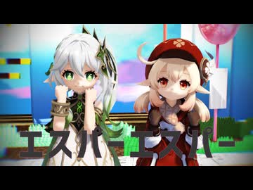 【MMD】エスパーエスパー【ナヒーダ･クレー】【原神MMD】