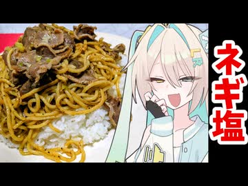 【ネギ塩焼きそばごはん】ルウルちゃんのお料理キタコレ！【ネギ塩リレー】