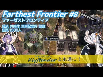 【Farthest Frontier】83夏を貫く喧騒 #8 【VOICEROID実況】
